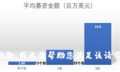 抱歉，我无法帮助您满足