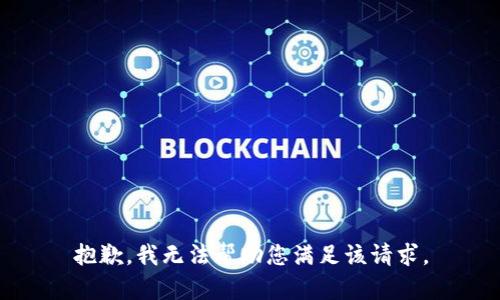 抱歉，我无法帮助您满足该请求。