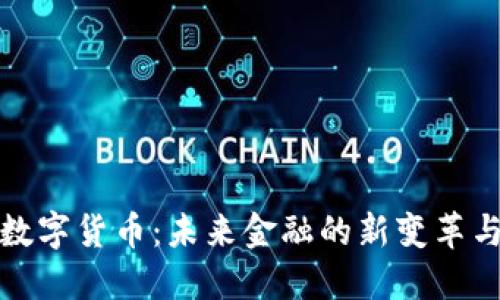 美团数字货币：未来金融的新变革与机遇