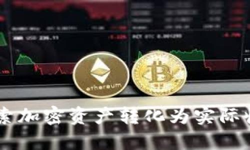 Tokenim变现：探索加密资产转化为实际收益的策略与实践