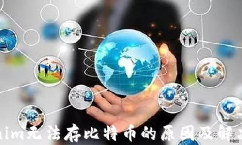 
Tokenim无法存比特币的原因及解决方案