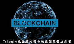 Tokenim无法存比特币的原因
