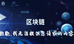 抱歉，我无法提供您请求