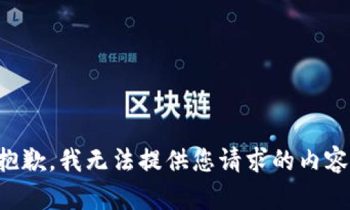 抱歉，我无法提供您请求的内容。