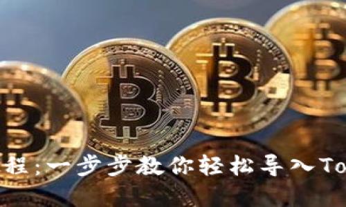 Tokenim导入钱包教程：一步步教你轻松导入Tokenim数字资产钱包