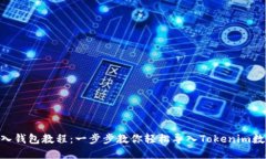 Tokenim导入钱包教程：一步