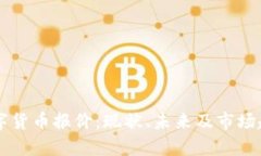 印度数字货币报价：现状