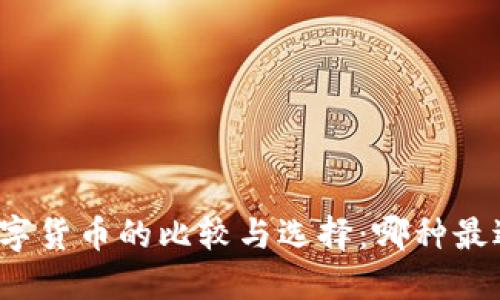 央行数字货币的比较与选择：哪种最适合您？