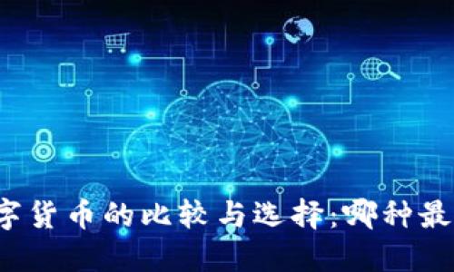 央行数字货币的比较与选择：哪种最适合您？