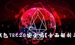 优质Tokenim钱包TRC20安全吗