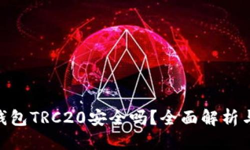优质
Tokenim钱包TRC20安全吗？全面解析与安全指南