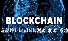 国内的TokenIM与国外TokenI