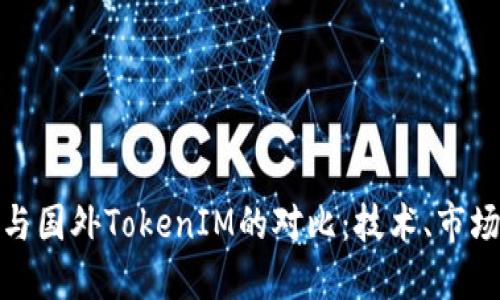 国内的TokenIM与国外TokenIM的对比：技术、市场与未来发展趋势
