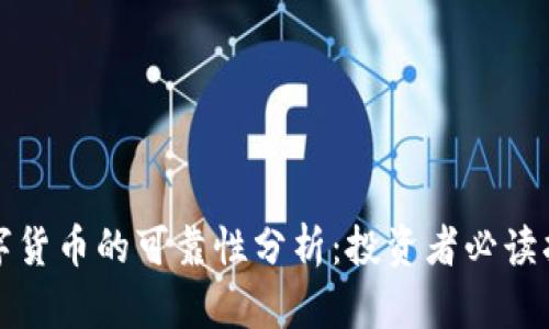 数字货币的可靠性分析：投资者必读指南