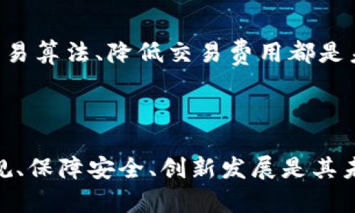 关于“tokenim可收美国人钱吗”的问题，其实涉及到多个方面的法律、合规性和市场环境等。以下是对该问题的详细分析：

### 1. Tokenim的定义和功能

首先，在探讨Tokenim是否能收取美国人钱之前，我们应明确Tokenim的定义和它的功能。Tokenim是一种基于区块链技术的代币化平台，通常用于数字资产的发行、交易及管理。它可以为用户提供快速、安全的交易方式。

Tokenim允许用户通过使用数字代币进行交易和支付，特别是在元宇宙、游戏、金融服务等领域，它能提供高效的支付解决方案。

### 2. 美国的金融法规

美国的金融法规对加密货币和数字资产的监管相对严格，主要由美国证券交易委员会（SEC）和商品期货交易委员会（CFTC）负责监管。根据现有法规，如果Tokenim涉及到的代币被视为证券，则必须遵循相应的登记和合规要求。

例如，很多ICO（首次代币发行）项目需要注册为证券，并遵循相应的法规。如果Tokenim的代币被SEC认定为证券，则它就不能随意在美国市场进行交易，尤其是涉及到美国用户的资金流动时。

### 3. Tokenim与美国用户的合规性

在决定Tokenim是否可以收取美国用户的钱时，关键在于其运营模式和代币的性质。如果Tokenim的代币符合证券的定义，那么即使是在平台内的交易，也必须满足美国的法律要求。

合规措施
如果Tokenim希望合法合规地接受美国用户的资金，有几个必要的步骤：
ul
    li法律审查：首先，Tokenim需要进行法律审查，以确保其代币不被视为证券。/li
    li完善KYC/AML流程：应实施“了解你的客户”（KYC）和“反洗钱”（AML）程序，以确保用户身份的合法性。/li
    li注册与监管：Tokenim可能需要向SEC或其他相关机构注册，并遵循一系列的合规监管要求。/li
/ul

### 4. Tokenim的市场定位与用户群体

在确定是否可以收集美国用户的钱时，Tokenim还需要分析其市场定位和目标用户。例如，Tokenim是针对区块链爱好者、投资者，还是普通消费者？

了解目标用户特征有助于制定相应的市场策略和合规策略。如果Tokenim的目标用户为高端投资者，则需要更仔细地选取合规路径；而如果它服务于大众消费者，则可能需要更加简化的流程。

### 相关问题探讨

基于这个话题，以下是四个相关的问题，我们将对每个问题进行深入讨论。

#### 问题一：Tokenim是否需要在美国注册？

Tokenim与美国证券法规
根据美国证券法的规定，任何涉及向公众发行证券的公司都需要在SEC进行注册。如果Tokenim的代币被认定为证券，则它必须按照法定程序提交注册申请。

注册的过程相对复杂，涉及到撰写详尽的招股说明书，披露公司的财务状况、业务模式等信息。这一过程不仅耗时，而且成本较高。但是它为Tokenim提供了合法合规开展业务的平台，提高了用户的信任度。

如果Tokenim不注册可能面临的风险
如果Tokenim没有在美国注册而仍然接受美国人的资金，可能面临被SEC起诉的风险。这不仅会对Tokenim的声誉造成重大打击，还可能导致罚款、禁止令等法律后果。

此外，Tokenim的用户如果在投资过程中遇到问题，可能难以通过法律手段保护自己的权益。这一点在加密货币行业中尤为重要，因为缺乏监管支持的情况时有发生。

---

#### 问题二：美国用户投资数字资产的风险和收益是什么？

投资数字资产的风险
美国用户投资数字资产面临多种风险，包括市场波动风险、法律风险、平台风险等。目前，加密市场极其波动，价格在短时间内可能出现剧烈变化，这就导致了投资者的资本可能出现大幅亏损。

法律合规风险
此外，投资者也面临着法律合规风险。如果平台没有得到合法授权或交易不符合当地法律法规，投资者可能会面对法律追责。

投资的收益
尽管存在风险，但数字资产的投资收益也是不可忽视的。许多早期投资者通过持有数字货币获得了相当可观的回报。同时，Tokenim等平台的引入使得用户可以更容易地参与到新兴的经济模式中。

---

#### 问题三：Tokenim如何确保用户资金的安全？

安全机制的构建
为了确保用户资金的安全，Tokenim需要建立健全的安全机制。这包括利用多重签名、冷钱包等技术来存储用户资金，降低被黑客攻击的风险。

此外，Tokenim还可以通过定期的安全审计和渗透测试来确保系统的安全性。与专业的安全公司合作，定期检测平台的安全漏洞，可以进一步增强用户对平台的信任。

---

#### 问题四：Tokenim对于未来的展望和战略是什么？

市场拓展战略
Tokenim需要认识到美国市场的重要性。在未来的战略中，Tokenim可能会考虑加大对于合规性的投入，以便更好地服务当地用户。同时，Tokenim也可以探索与本地金融机构的合作，以实现市场的快速扩展。

技术创新
除了市场布局，Tokenim还需不断在技术方面进行创新，以提高用户体验和系统性能。引入更好的交易算法、降低交易费用都是未来需要考虑的方向。

---

综上所述，Tokenim是否可以收取美国用户的钱，涉及复杂的法律、合规和技术等多重因素。确保合规、保障安全、创新发展是其未来成功的关键策略。