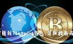 : 如何将USDT转到Tokenim钱包