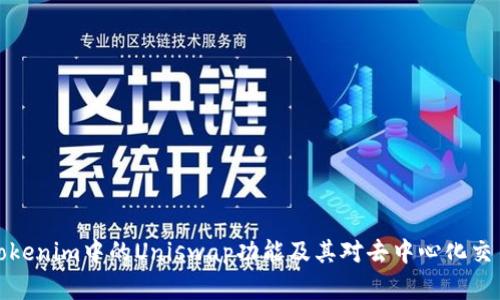 深入探讨Tokenim中的Uniswap功能及其对去中心化交易的重要性