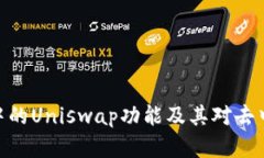 深入探讨Tokenim中的Uniswa