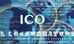 比太钱包：支持以太坊存