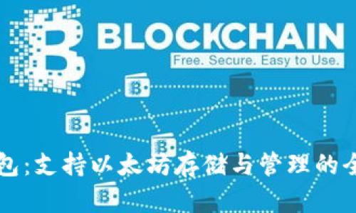 比太钱包：支持以太坊存储与管理的全面指南
