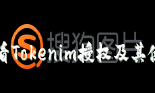如何查看Tokenim授权及其使用指南