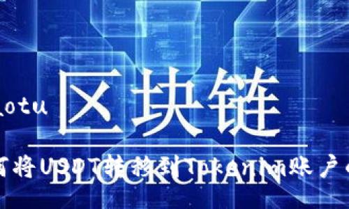 jiaotu/jiaotu

火币网如何将USDT转移到Tokenim账户的详细指南