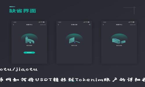 jiaotu/jiaotu

火币网如何将USDT转移到Tokenim账户的详细指南