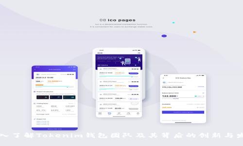 深入了解Tokenim钱包团队及其背后的创新与发展