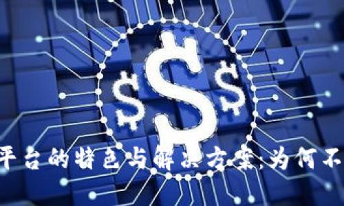 Tokenim平台的特色与解决方案：为何不支持LTC？