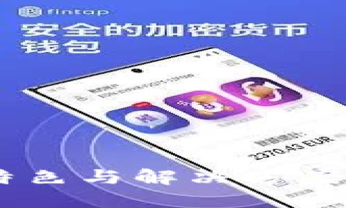 Tokenim平台的特色与解决方案：为何不支持LTC？