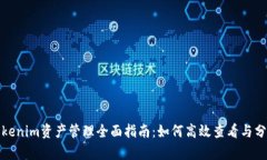 Tokenim资产管理全面指南：