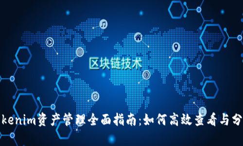 Tokenim资产管理全面指南：如何高效查看与分析