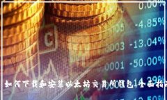 : 如何下载和安装以太坊交