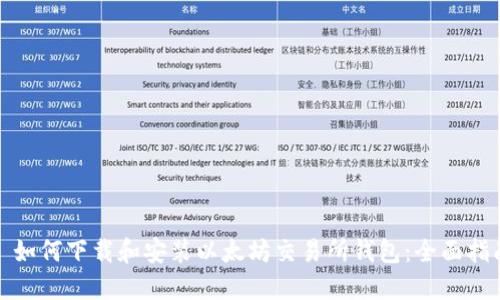 : 如何下载和安装以太坊交易所钱包：全面指南