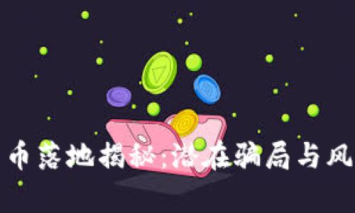 数字货币落地揭秘：潜在骗局与风险分析