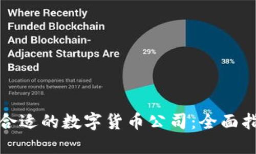 如何选择合适的数字货币公司：全面指南与建议