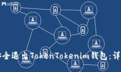 如何安全退出TokenTokenim钱