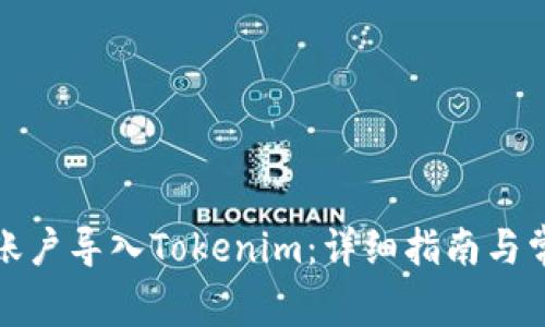 如何将火币账户导入Tokenim：详细指南与常见问题解答