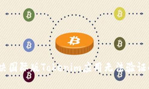 bianoti解决国际版Tokenim应用无法验证的问题指南