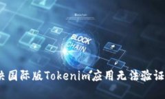 bianoti解决国际版Tokenim应用