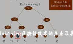 深入探讨Tokenim：区块链技