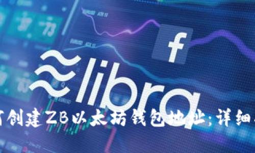 如何创建ZB以太坊钱包地址：详细指南