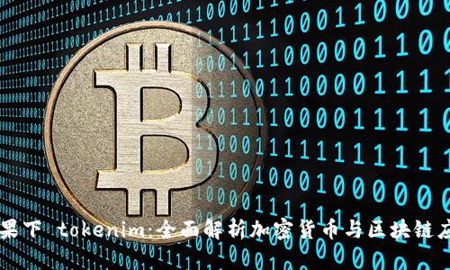 苹果下 tokenim：全面解析加密货币与区块链应用