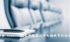 ### Tokenim在无网络情况下的