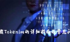 电脑下载Tokenim的详细指南