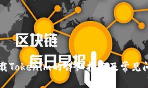 电脑下载Tokenim的详细指南及常见问题解答