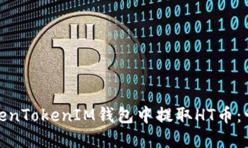 : 如何在TokenTokenIM钱包中提取HT币：一步一步详解