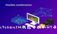 : 如何在TokenTokenIM钱包中提