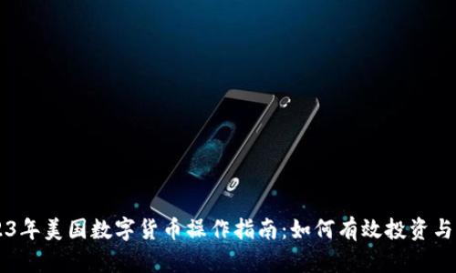 2023年美国数字货币操作指南：如何有效投资与交易