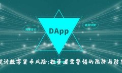 深入探讨数字货币风险：
